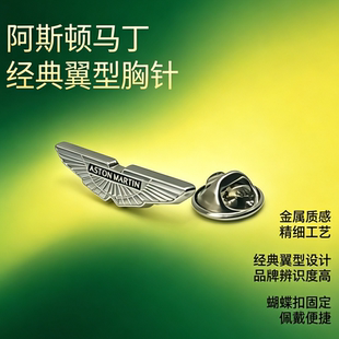马斯顿马丁经典翼形徽标胸针英伦超跑配饰西装别针