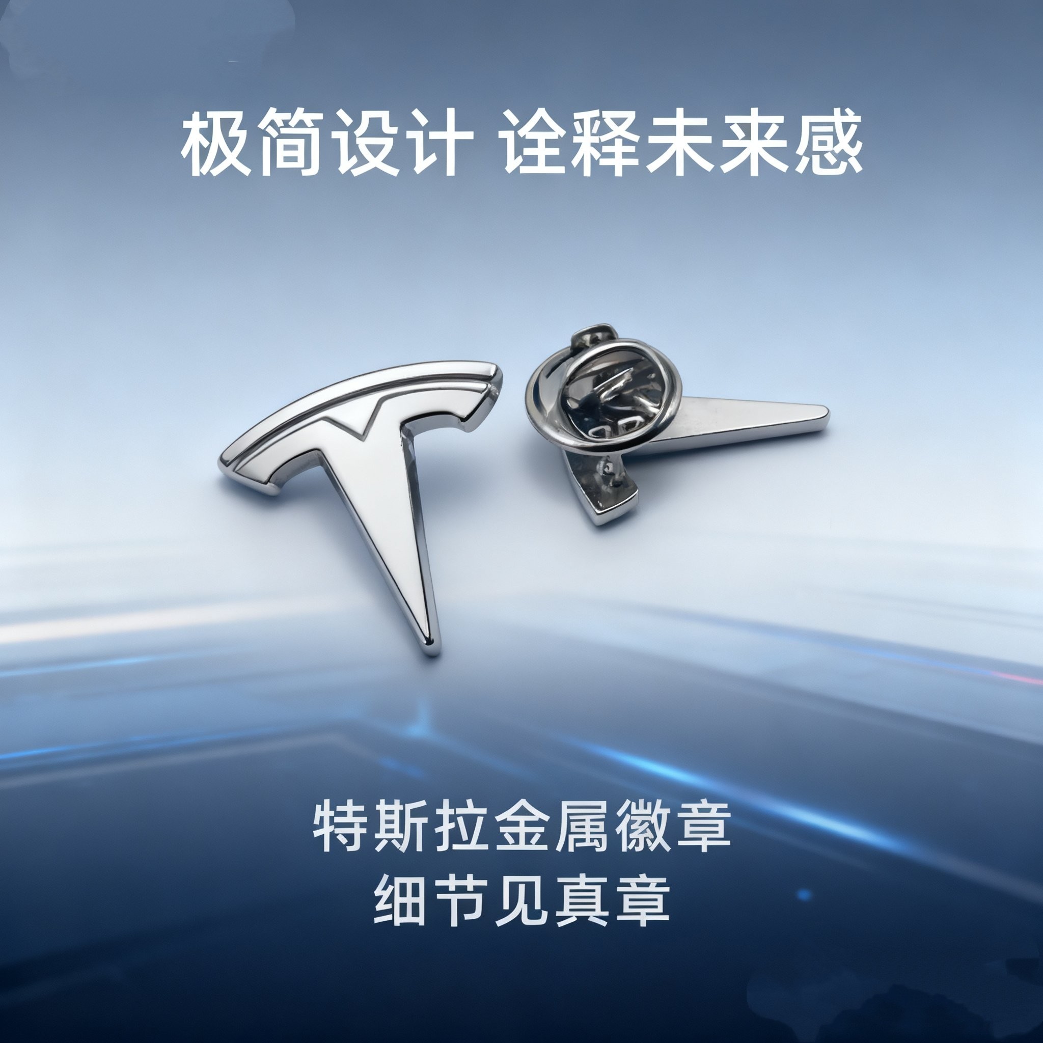 名车徽标特斯拉胸针金属徽章4S店销售行政襟针证章