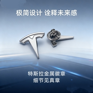 名车徽标特斯拉胸针金属徽章4S店销售行政襟针证章