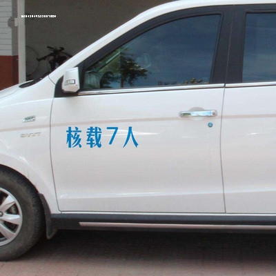 面包车核载7人8人5人贴纸  汽车年检常用货车 安全车身贴6 8 9 2