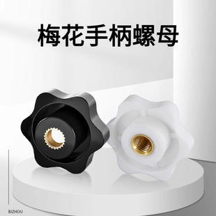 塑胶铁牙通孔手拧六星型把手螺帽梅花手柄塑胶螺母M4M5M6M8M10