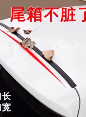 汽车后备箱盖车顶上沿缝隙密封条行李箱上端防尘防水防落叶胶条