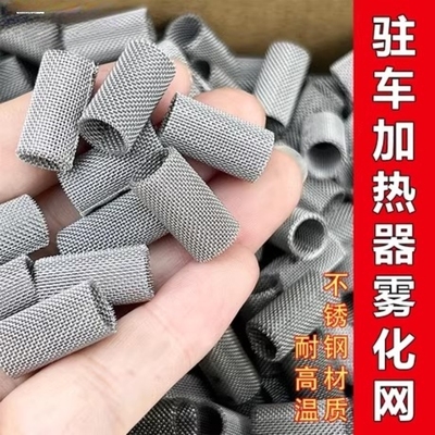 驻车暖风机过滤网配件配套雾化加热器柴暖小网燃烧室一体机机网小