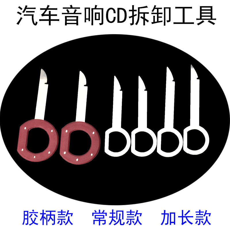 适用于旗下大众车型CD音响拆卸拆机工具功放改装钥匙片主机拆卸