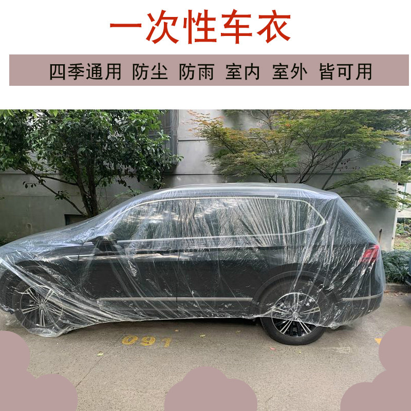 一次性车衣通用罩子小轿车防雨袋雨雪透明耐用防雨水户外轻便防晒