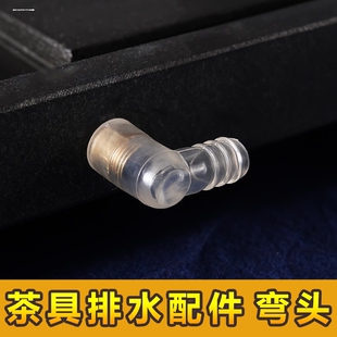 茶几茶盘配件电木功夫茶具排水导水管弯头茶台通用连转接头
