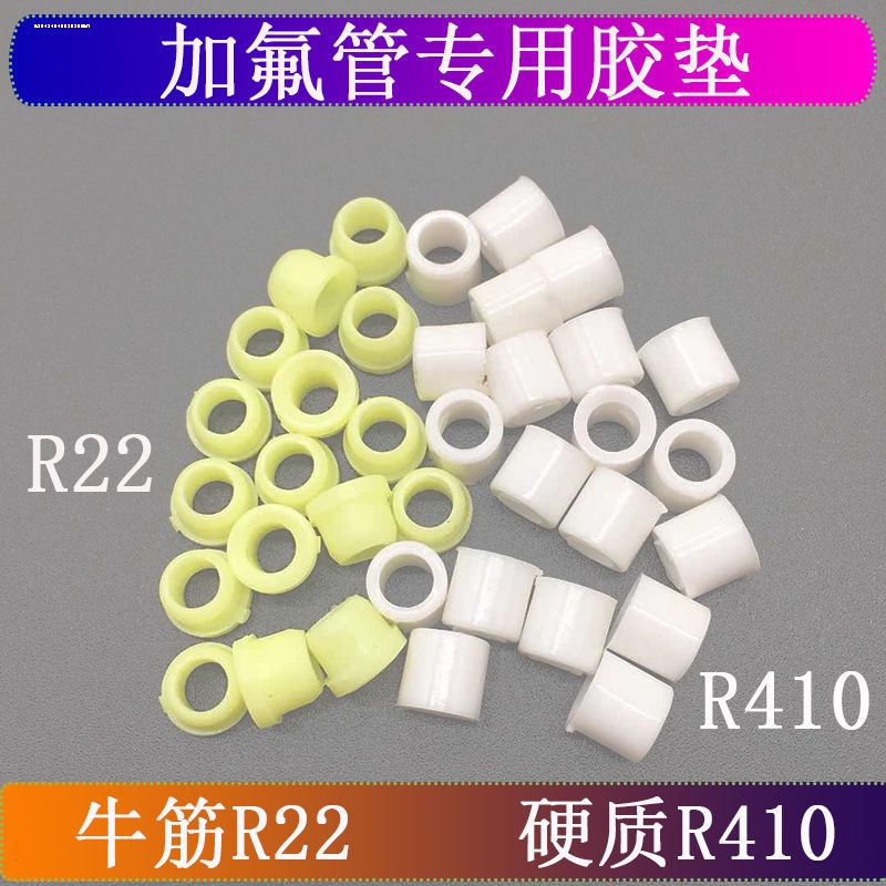 R410冷媒管密封圈橡皮垫橡胶垫加液管胶垫R22加氟管皮垫管头配件