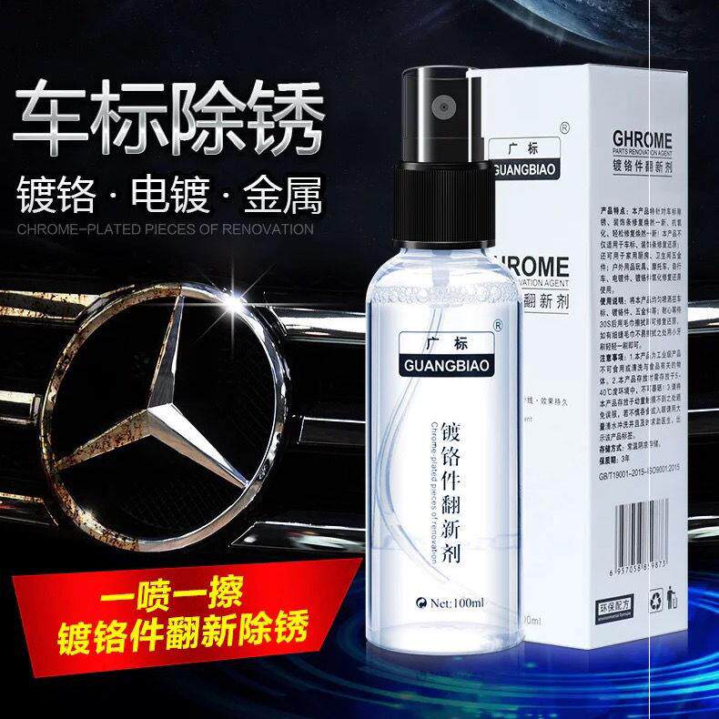 镀铬亮条抛光清洗修复去除锈剂汽车用电镀铬金属光亮剂车进气格栅