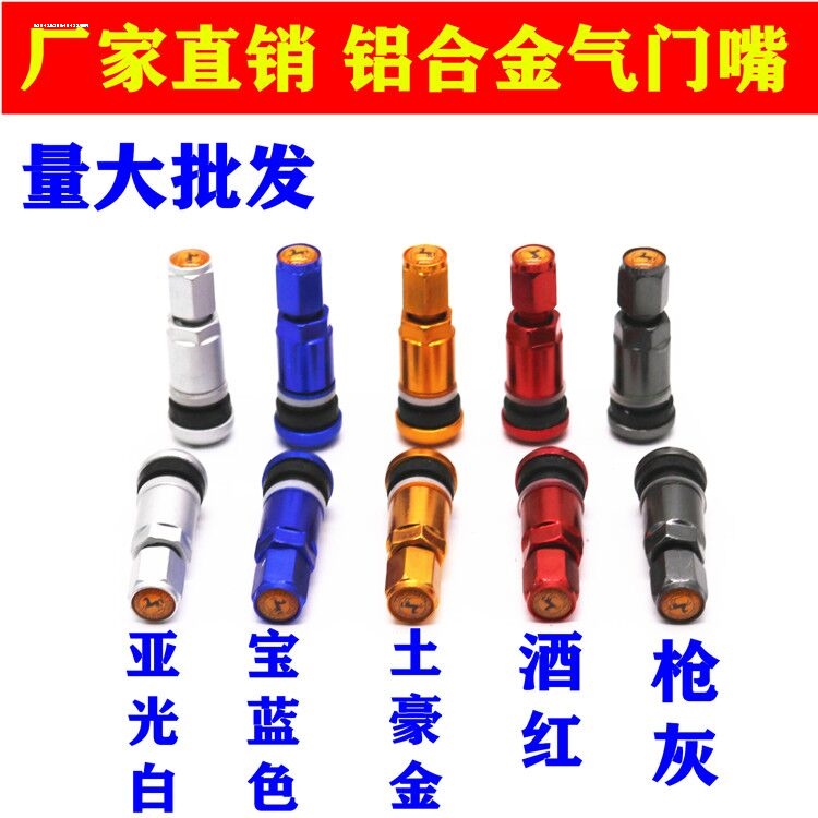 汽车通用真空胎防爆铝合金气门嘴汽车轮胎通用真空嘴充气嘴轮胎帽