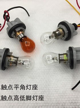 汽车通用刹车灯转向灯尾灯底座1156单丝平角1157双丝高低脚灯座