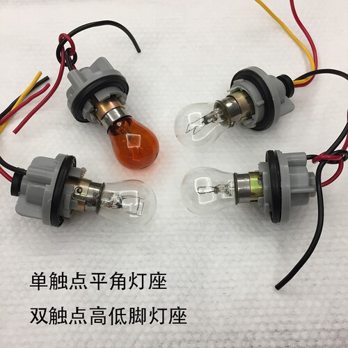汽车通用刹车灯转向灯尾灯底座1156单丝平角1157双丝高低脚灯座