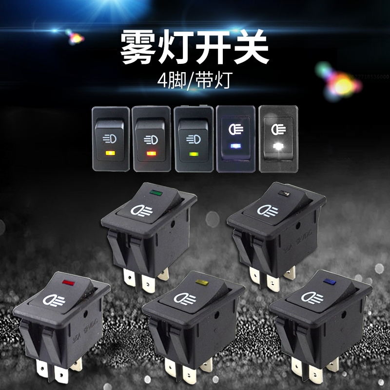 汽车改装雾灯开关 船型翘板开关带灯12V 日行灯大电流带LED灯