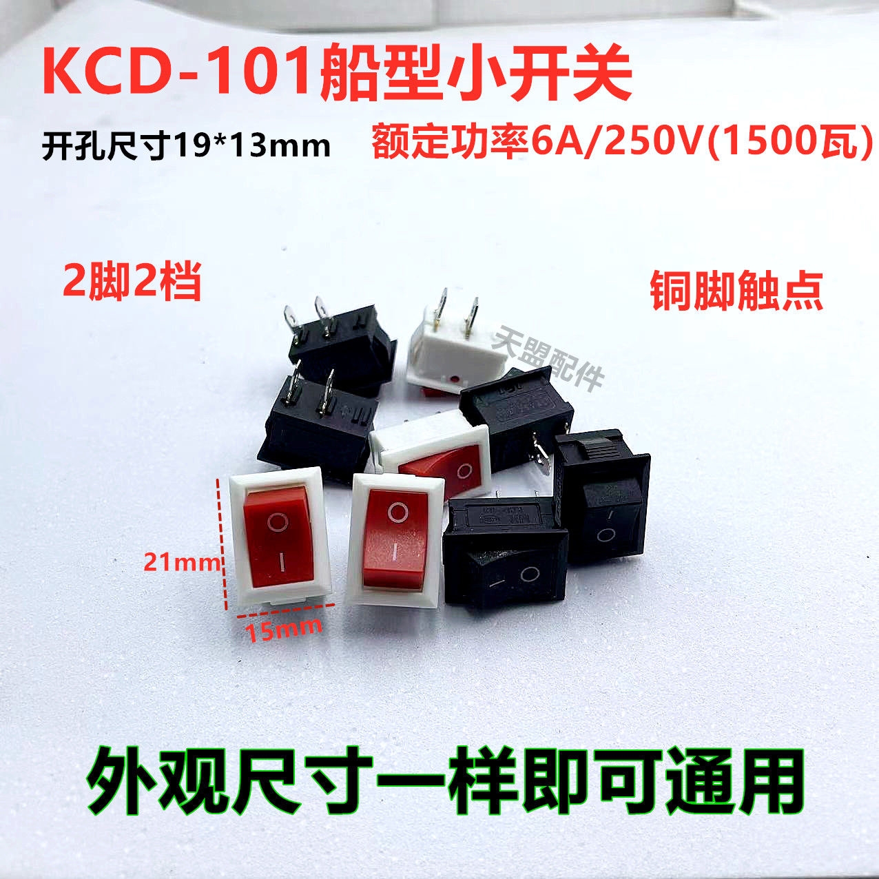 迷你 小型船型开关 2脚2档 KCD11-2P 21*15mm 3A250VAC红/白/黑色