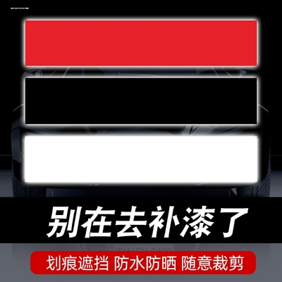 车身贴遮盖防水修复车漆大面积汽车划痕贴纸遮挡白色前保险杠长条