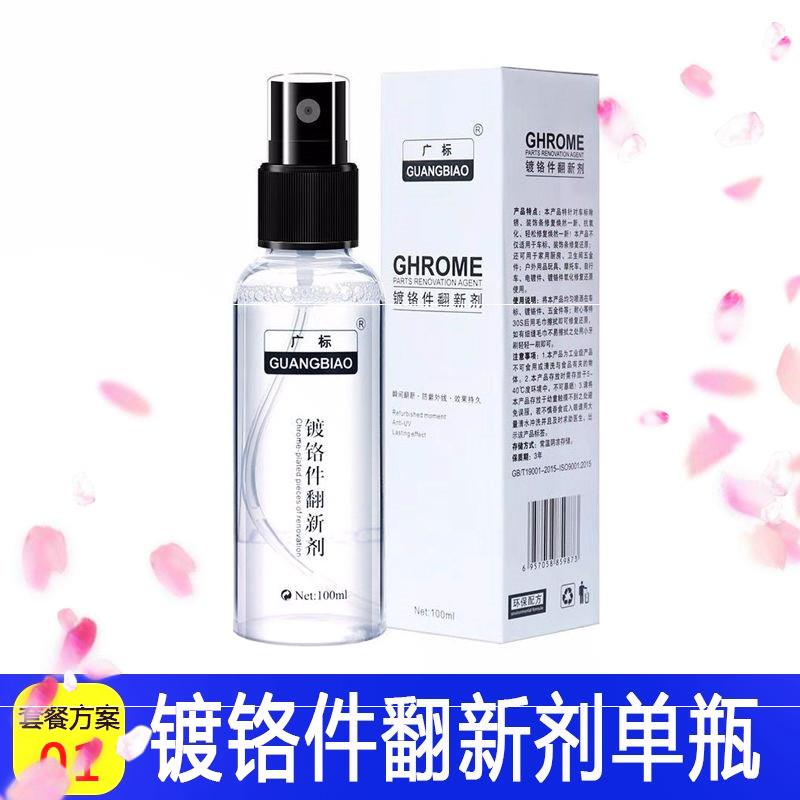 汽车中网除锈剂镀铬标志电镀轮毂亮条光亮剂