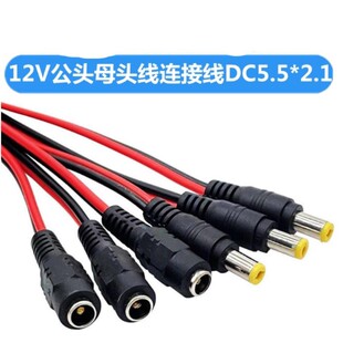 DC电源插头线监控电源红黑线公母接头5.5*2.1直流12VDC纯铜延长线