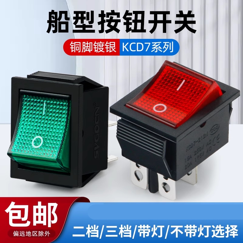 KCD7船形翘板电源按钮带灯4脚2档红绿色四脚六脚船型开关15A/220V