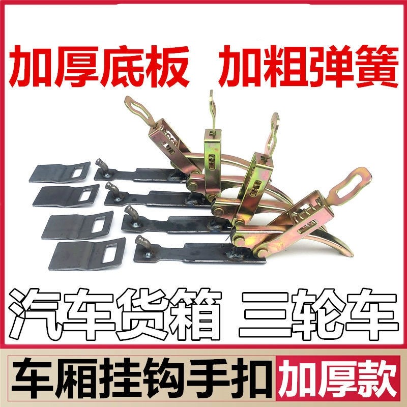 板车手扣车厢加厚新中式柜门锁扣箱货门把手挂钩栏板扣货车车厢
