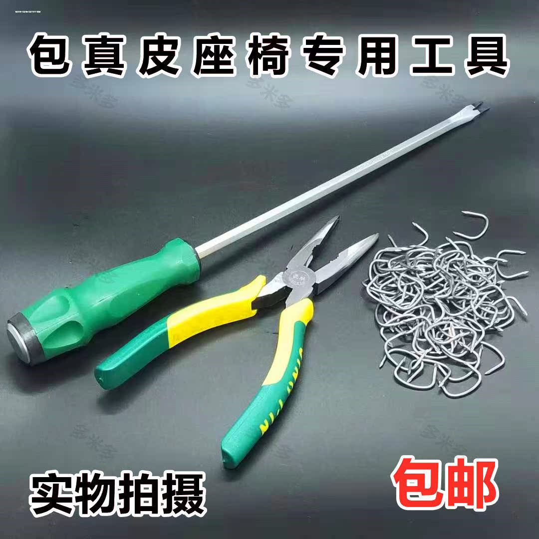 包真皮座椅卡钳卡钉带孔尖嘴钳子起子改装汽车座垫套装工具包座椅