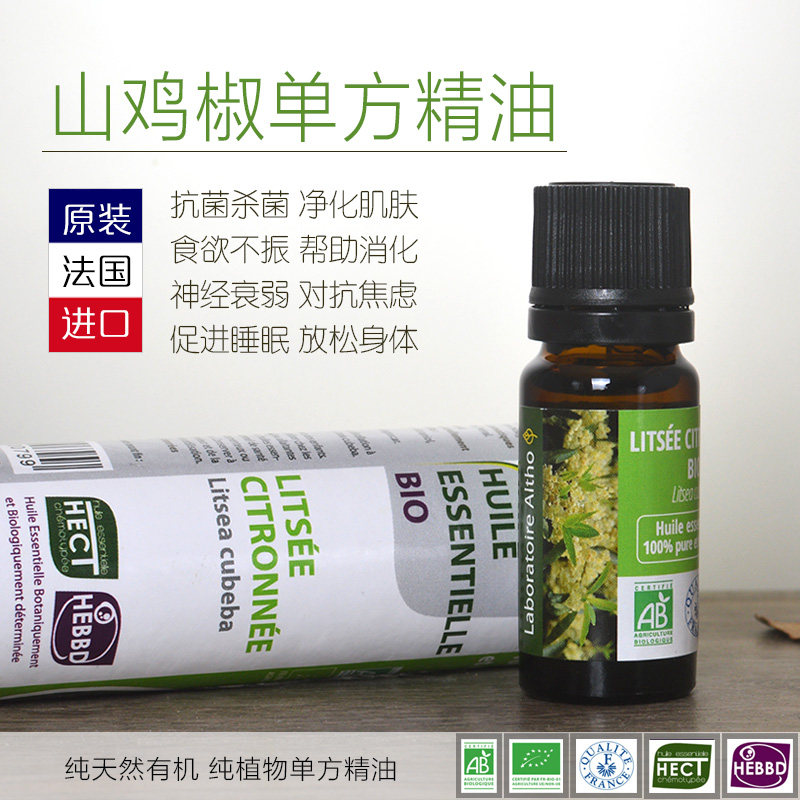 法国altho有机山鸡椒精油10ml净化肌肤体味改善镇静神经帮助睡眠