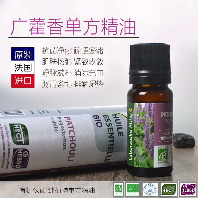 法国altho进口有机广藿香单方精油10ml 松弛收敛紧致抗菌疏通瘀滞