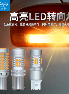 锐立普LED转向灯汽车改装转弯灯1156 T20双闪灯PY21W歪脚黄色灯泡