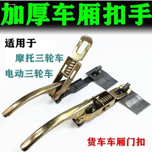 电动车摩托三轮车车厢门锁蚂蚱扣门把手门扣锁扣吊扣翻斗卡子挂钩