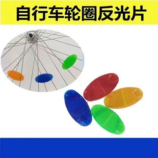 山地车辐条反光片公路自行车轮圈反光板反光条车圈反光安全警示灯