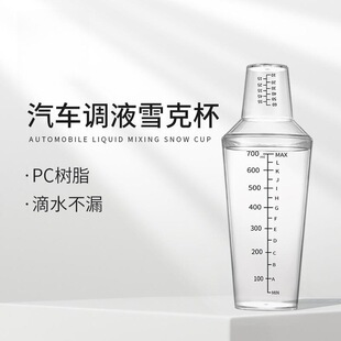 汽车洗车液量杯调液壶雪克杯PC树脂塑料手摇配比杯带刻度带盖量杯