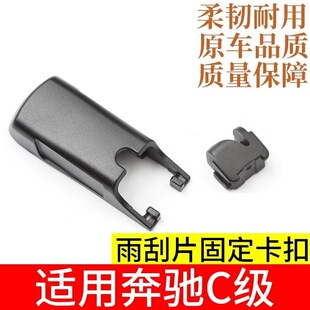 适用奔驰C级c200l雨刷c260l雨刮器c180l摇臂固定帽子w205盖子卡扣