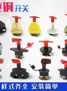 汽车电源总开关JK451A货车农用车12V24V手拧电瓶断电总闸通用
