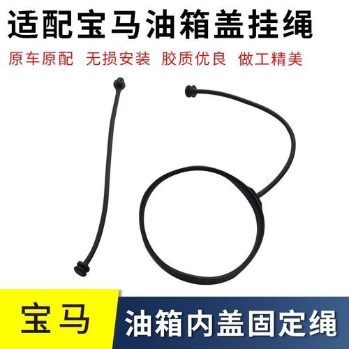 适用油箱盖挂绳宝马X1X2X3X4X5X6X7M2M8iXGT防丢拉绳加油箱盖拉绳