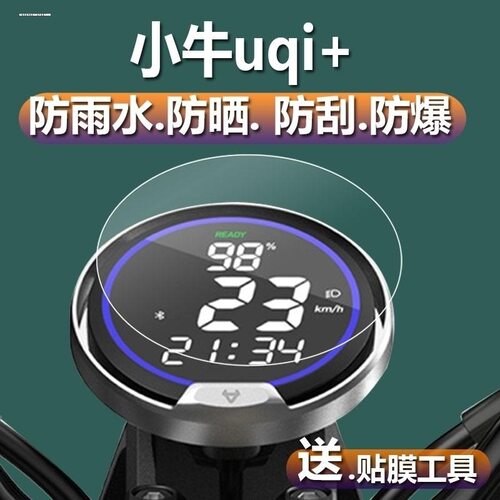 适用小牛uqi+电动车仪表膜U1D仪