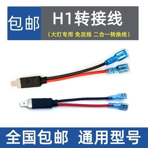 H1LED转换线汽车改装大灯简易转