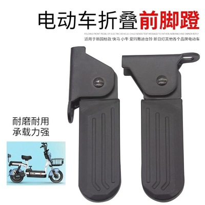 适用雅迪淘淘小刀台铃爱玛脚蹬折