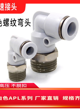 气管接头白色螺纹弯头APL4PL6PL8PL10PL12-M5 01 02 0304气动元件