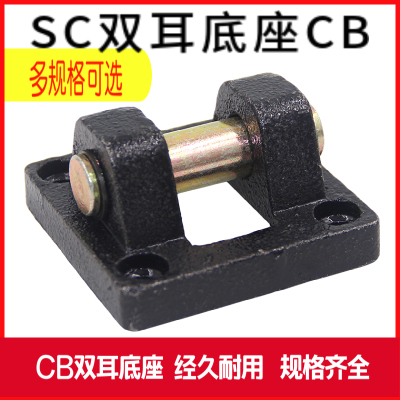 亚德客型SC标准气缸安装配件底座双耳环CBSC32 40 50 63 80100125