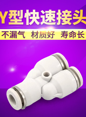 白色快速接头三叉插Y型三通PY4 6 8 10 12 16塑胶全规格