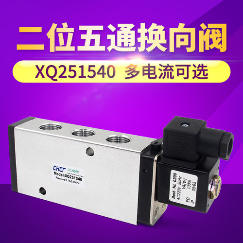电磁阀XQ251540二位五通换向阀 AC220V DC24V 伏 气动元件