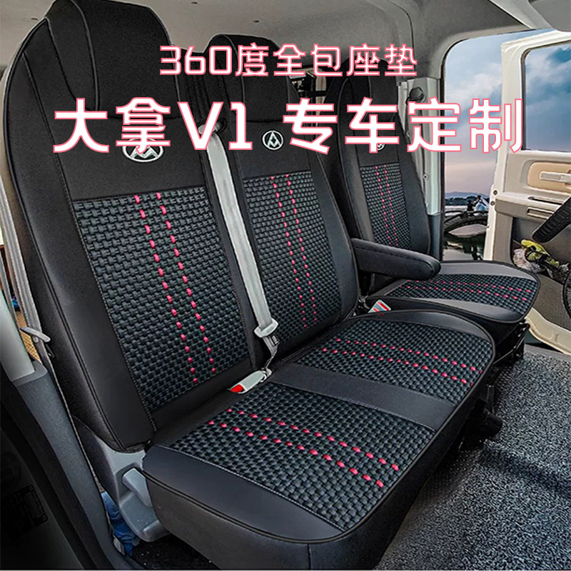 23-26款上汽大通大拿V1座椅套3/6/7座M1大通MAXUSV1+汽车座套坐垫