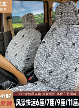 福田风景快运6座7座9座11座14座风景G7专用座套面包车坐垫四季