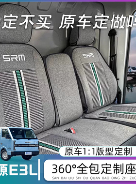 SRM鑫源E3客运版专用货车座套金杯鑫源E3L新能源电动车坐垫座椅套