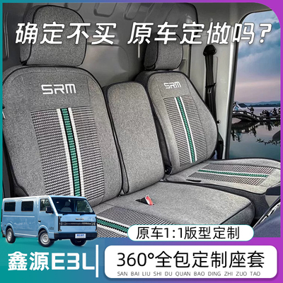 SRM鑫源E3客运版专用货车座套金杯鑫源E3L新能源电动车坐垫座椅套