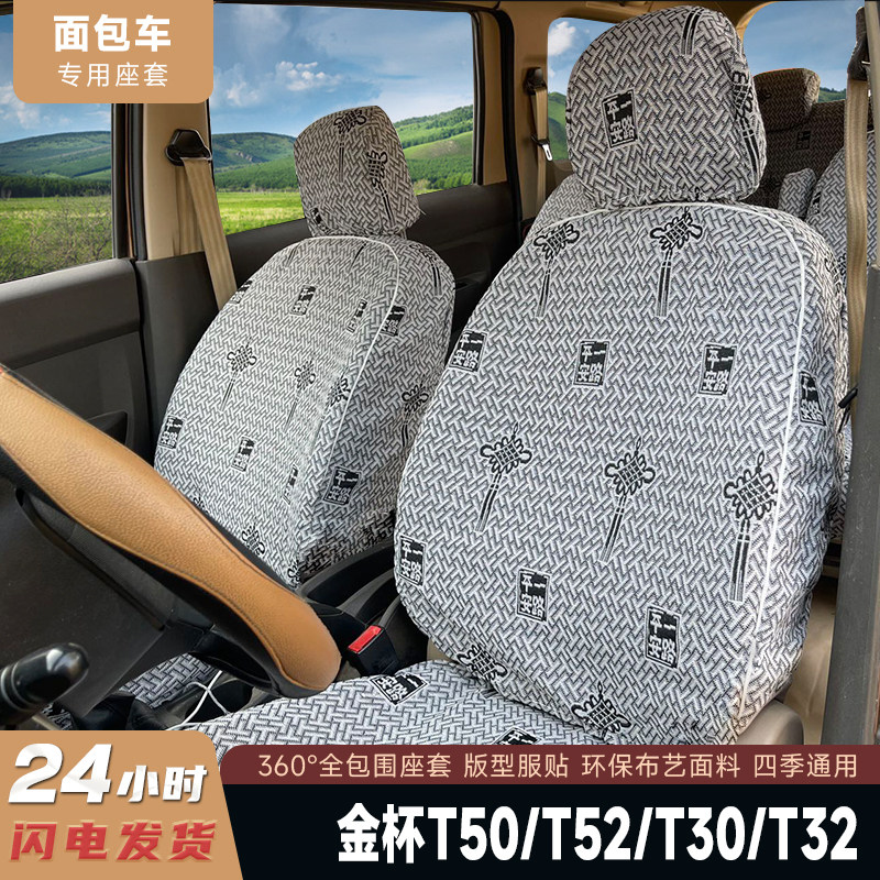金杯T30 T32 T50 T52 海星T20 T22 单排双排货车专用座椅套坐垫