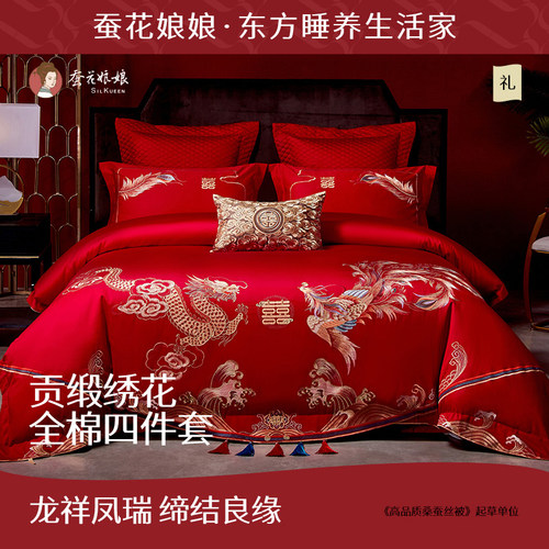 蚕花娘娘婚庆四件套全棉100支结婚新婚婚房喜被床上用品嫁妆礼物