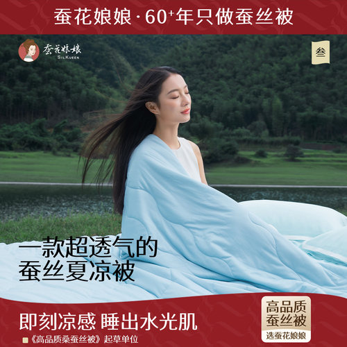蚕花娘娘可水洗凉感蚕丝夏凉被