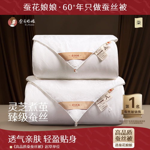 蚕花娘娘精品桑蚕长丝被灵芝煮茧