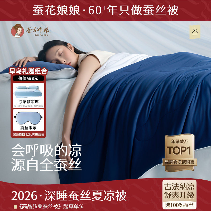 2026蚕花娘娘深睡蚕丝夏凉被可机洗免被套双人凉感空调被A类夏被