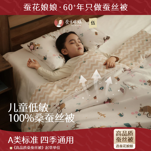 蚕花娘娘桑蚕丝被A类标准儿童被