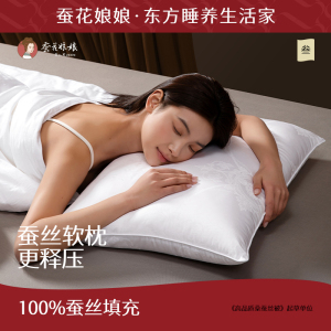 蚕花娘娘蚕丝低枕颈椎枕助睡眠中低枕芯单人家用睡觉专用舒适枕头